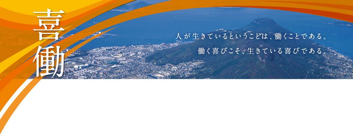 喜働　自己研鑽を怠らず、付加価値の高いご提案を通して
塗装業界と地域社会に貢献